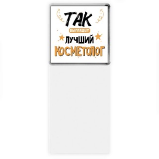 Так выглядит лучший Косметолог