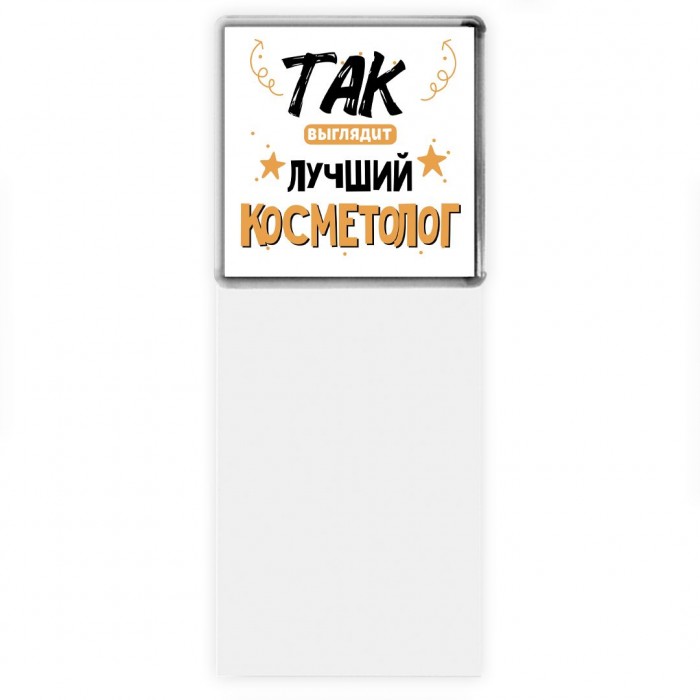 Так выглядит лучший Косметолог