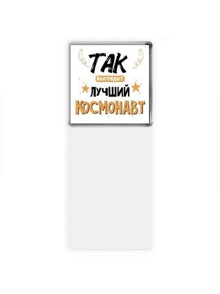 Так выглядит лучший Космонавт