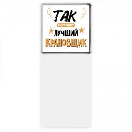 Так выглядит лучший Крановщик