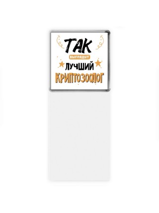 Так выглядит лучший Криптозоолог