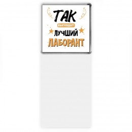 Так выглядит лучший Лаборант