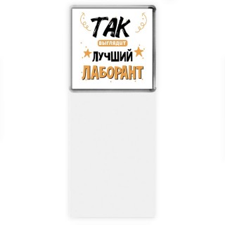 Так выглядит лучший Лаборант