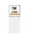 Так выглядит лучший Лекальщик