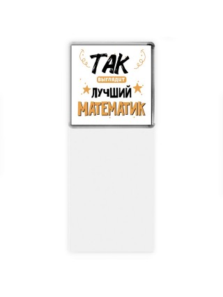 Так выглядит лучший Математик