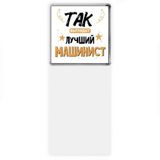 Так выглядит лучший Машинист