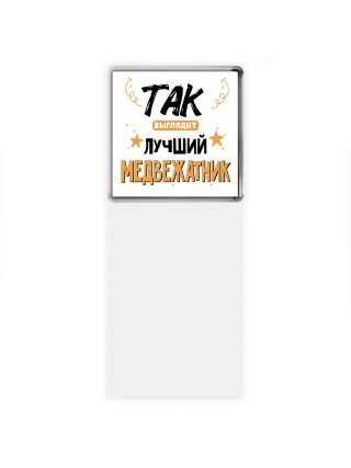 Так выглядит лучший Медвежатник
