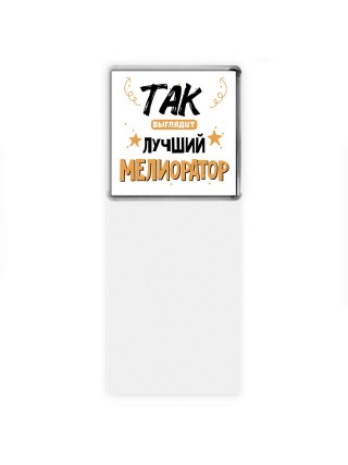 Так выглядит лучший Мелиоратор