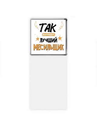 Так выглядит лучший Месильщик