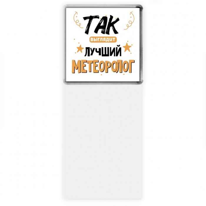 Так выглядит лучший Метеоролог