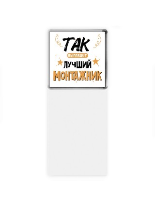 Так выглядит лучший Монтажник