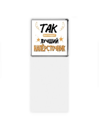 Так выглядит лучший Напёрсточник