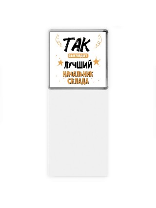Так выглядит лучший Начальник Склада