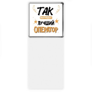 Так выглядит лучший Оператор