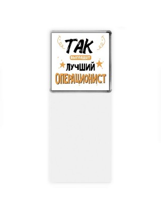 Так выглядит лучший Операционист