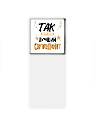 Так выглядит лучший Ортодонт