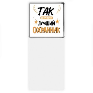 Так выглядит лучший Охранник