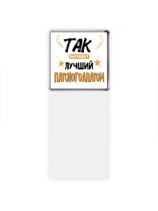 Так выглядит лучший Патологоанатом