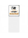 Так выглядит лучший Пожарный