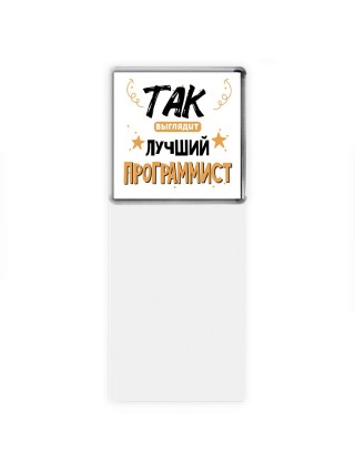Так выглядит лучший Программист