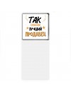 Так выглядит лучший Продавец