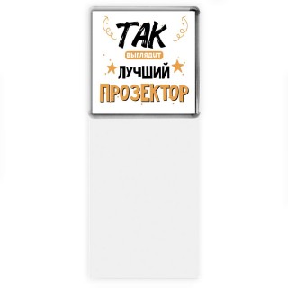 Так выглядит лучший Прозектор