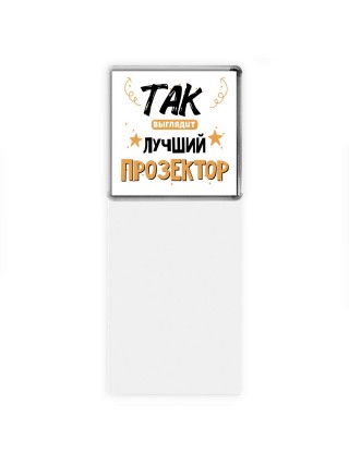Так выглядит лучший Прозектор