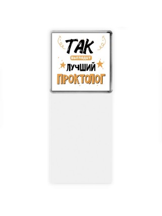 Так выглядит лучший Проктолог