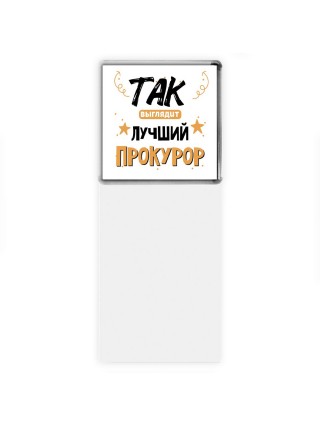 Так выглядит лучший Прокурор
