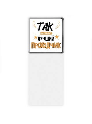 Так выглядит лучший Проходчик