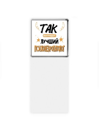 Так выглядит лучший Психоневропатолог