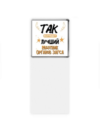 Так выглядит лучший Работник Органов Загса