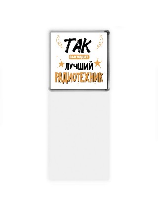 Так выглядит лучший Радиотехник
