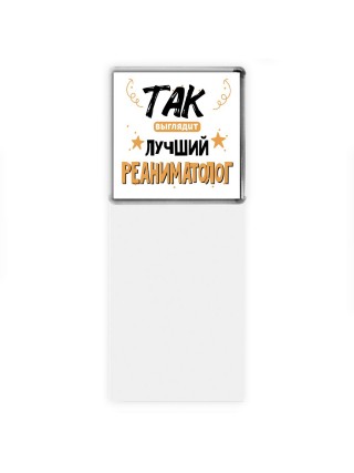 Так выглядит лучший Реаниматолог