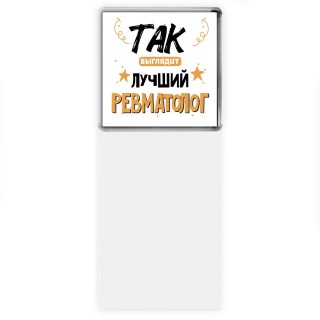 Так выглядит лучший Ревматолог