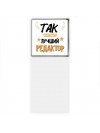Так выглядит лучший Редактор