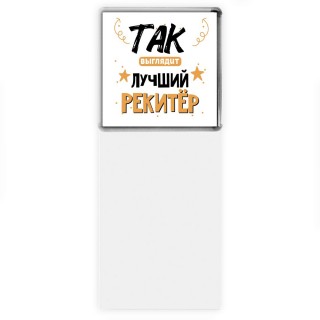 Так выглядит лучший Рекитёр