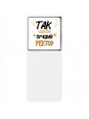 Так выглядит лучший Ректор
