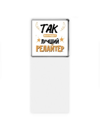 Так выглядит лучший Релайтер