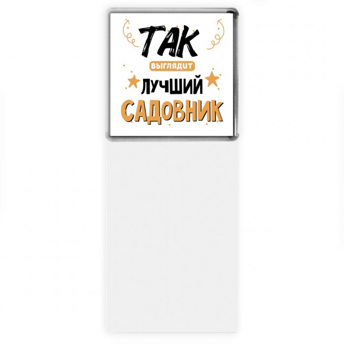 Так выглядит лучший Садовник