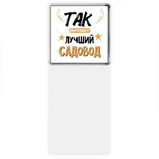 Так выглядит лучший Садовод