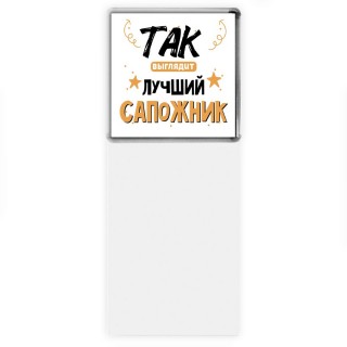 Так выглядит лучший Сапожник