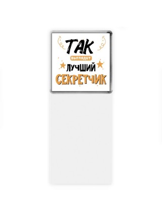 Так выглядит лучший Секретчик