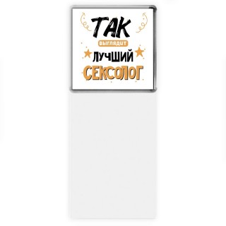 Так выглядит лучший Сексолог