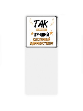 Так выглядит лучший Системный Администратор