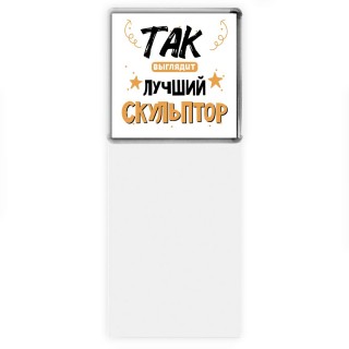 Так выглядит лучший Скульптор