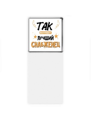 Так выглядит лучший Снабженец