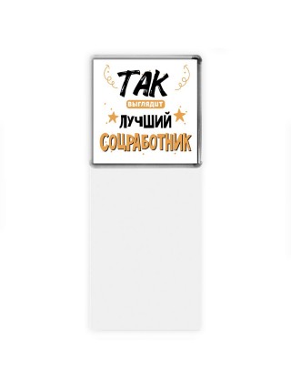 Так выглядит лучший Соцработник