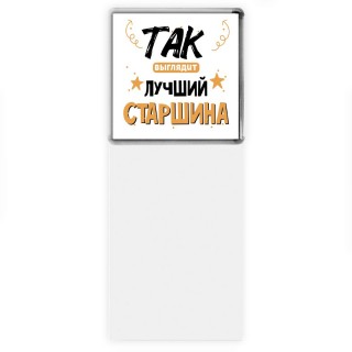 Так выглядит лучший Старшина