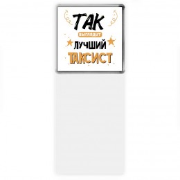 Так выглядит лучший Таксист